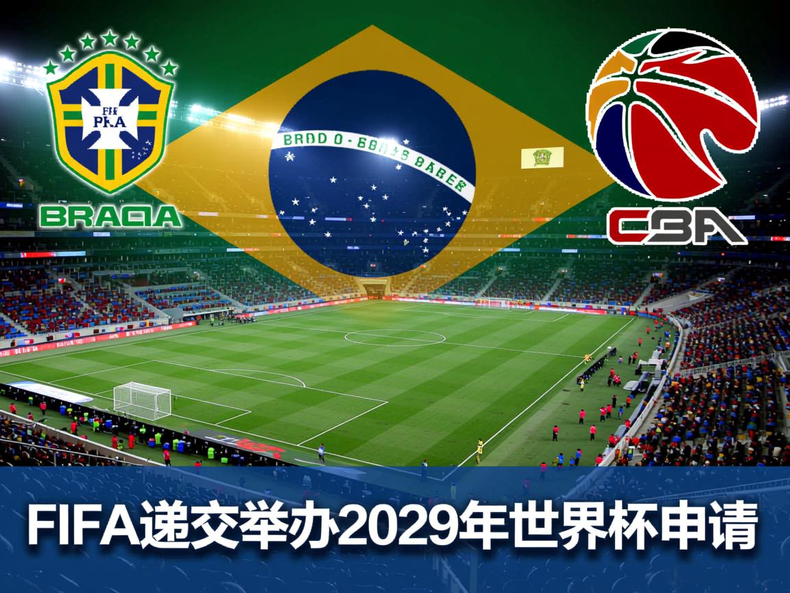 官方巴西足协已向FIFA递交举办2029年世俱杯的申请