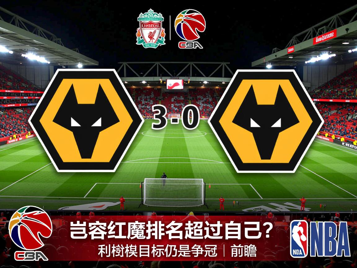 英超-利物浦3-0狼队：岂容红魔排名超过自己？利物浦目标仍是争冠｜前瞻  第2张